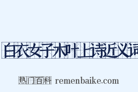 白衣女子木叶上诗近义词是什么意思的图片